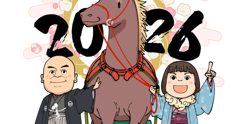 2026　新春旗開きが1月9日に開催されました！